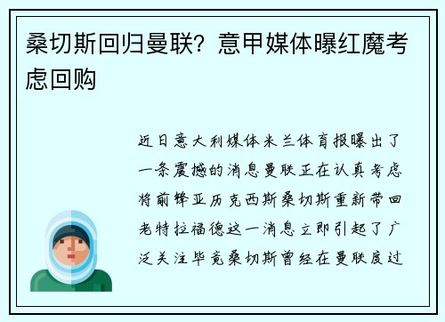 桑切斯回归曼联？意甲媒体曝红魔考虑回购