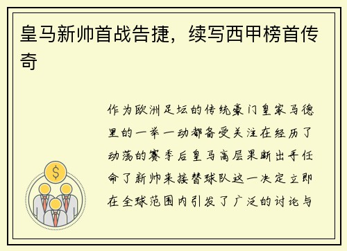皇马新帅首战告捷，续写西甲榜首传奇