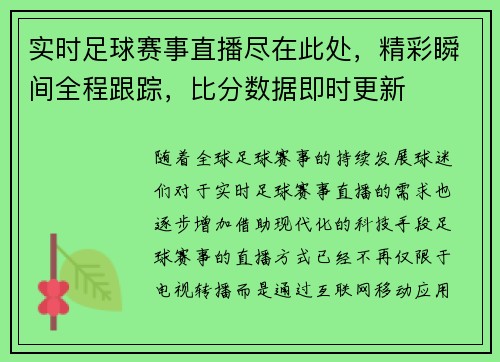 实时足球赛事直播尽在此处，精彩瞬间全程跟踪，比分数据即时更新