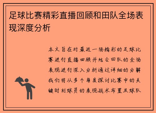足球比赛精彩直播回顾和田队全场表现深度分析