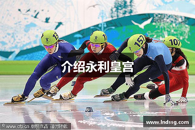 介绍永利皇宫