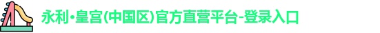 永利皇宫